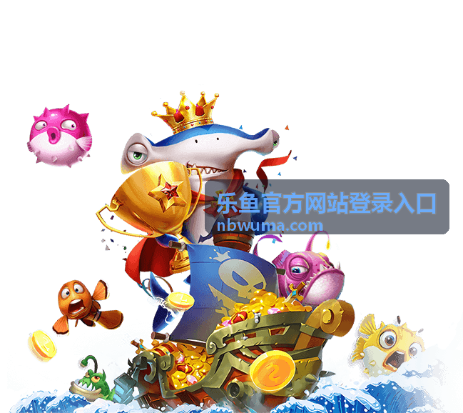 乐鱼官方网站登录入口登录安全专题