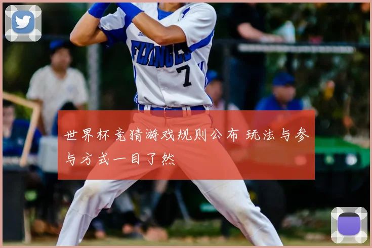 世界杯竞猜游戏规则公布 玩法与参与方式一目了然