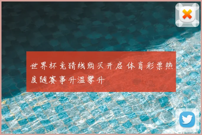 世界杯竞猜线购买开启 体育彩票热度随赛事升温攀升