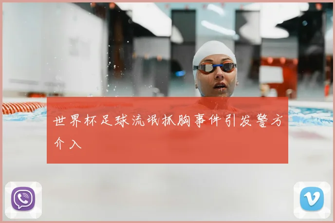 世界杯足球流氓抓胸事件引发警方介入