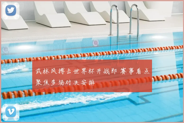 武林风搏击世界杯开战即 赛事看点聚焦多场对决安排