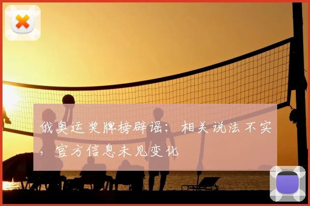 俄奥运奖牌榜辟谣：相关说法不实，官方信息未见变化