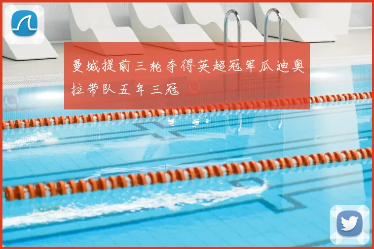 曼城提前三轮夺得英超冠军瓜迪奥拉带队五年三冠