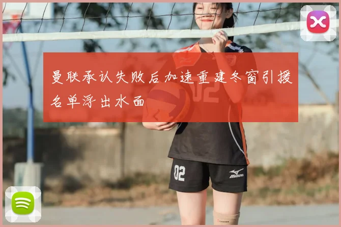 曼联承认失败后加速重建冬窗引援名单浮出水面
