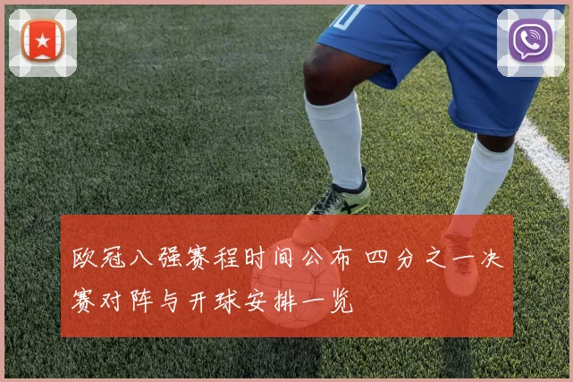 欧冠八强赛程时间公布 四分之一决赛对阵与开球安排一览
