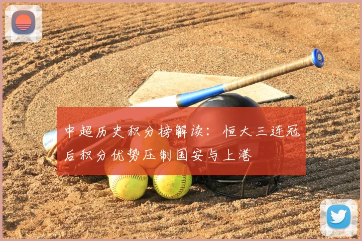 中超历史积分榜解读：恒大三连冠后积分优势压制国安与上港