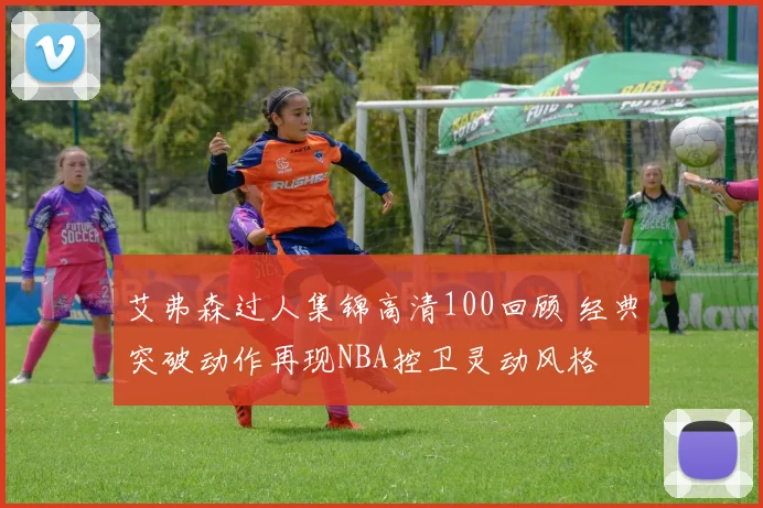 艾弗森过人集锦高清100回顾 经典突破动作再现NBA控卫灵动风格