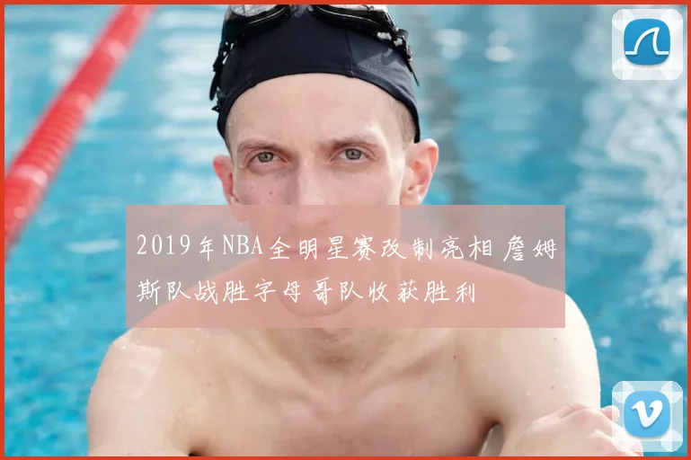 2019年NBA全明星赛改制亮相 詹姆斯队战胜字母哥队收获胜利