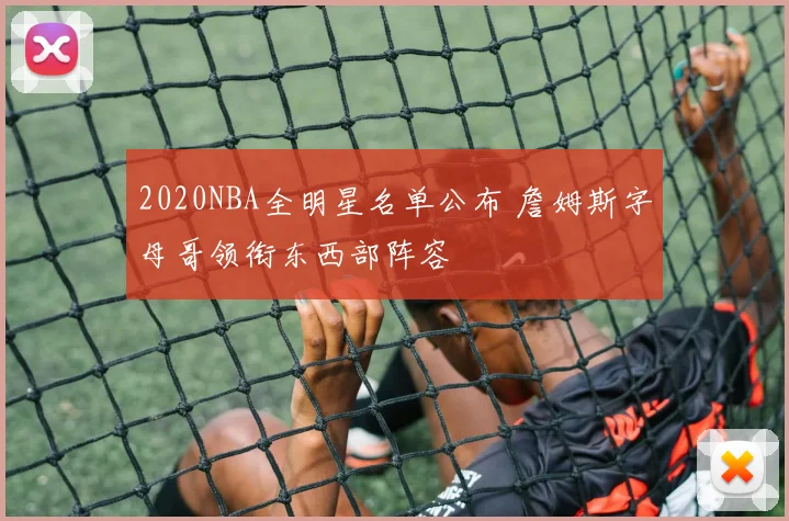 2020NBA全明星名单公布 詹姆斯字母哥领衔东西部阵容