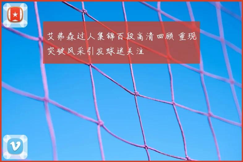 艾弗森过人集锦百段高清回顾 重现突破风采引发球迷关注