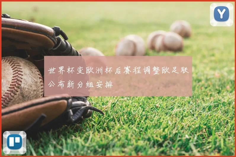 世界杯变欧洲杯后赛程调整欧足联公布新分组安排