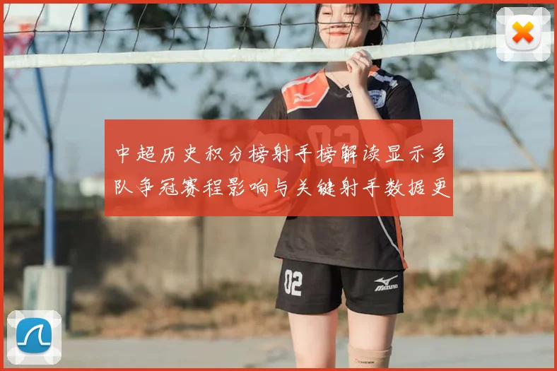 中超历史积分榜射手榜解读显示多队争冠赛程影响与关键射手数据更新