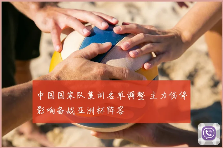 中国国家队集训名单调整 主力伤停影响备战亚洲杯阵容