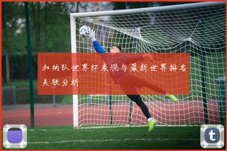 加纳队世界杯表现与最新世界排名关联分析