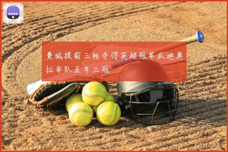 曼城提前三轮夺得英超冠军瓜迪奥拉率队五年三冠