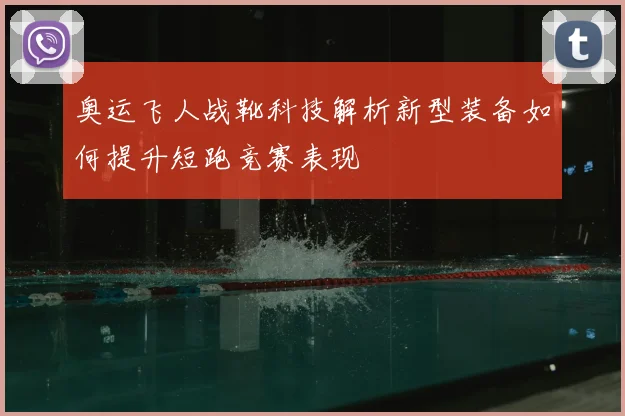奥运飞人战靴科技解析新型装备如何提升短跑竞赛表现
