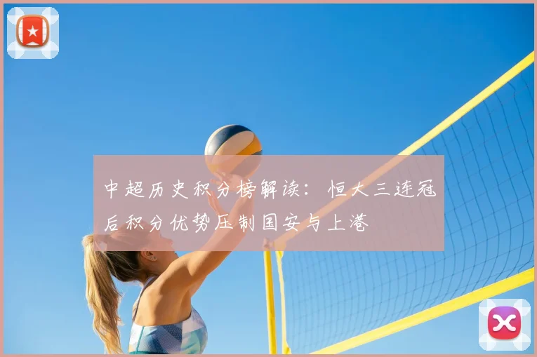 中超历史积分榜解读：恒大三连冠后积分优势压制国安与上港