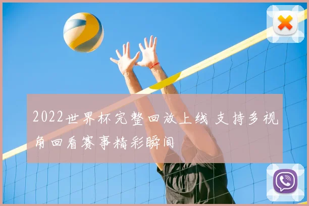 2022世界杯完整回放上线 支持多视角回看赛事精彩瞬间