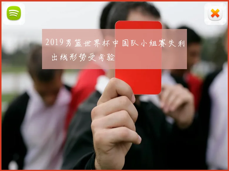 2019男篮世界杯中国队小组赛失利 出线形势受考验
