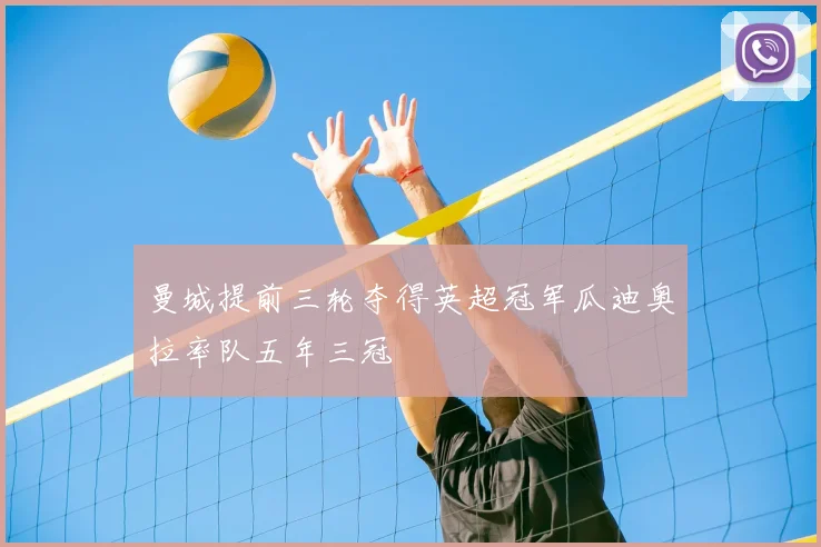 曼城提前三轮夺得英超冠军瓜迪奥拉率队五年三冠