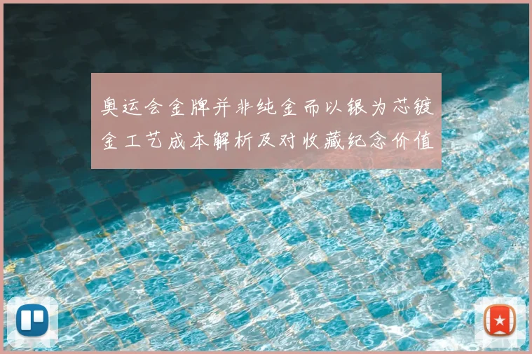 奥运会金牌并非纯金而以银为芯镀金工艺成本解析及对收藏纪念价值影响