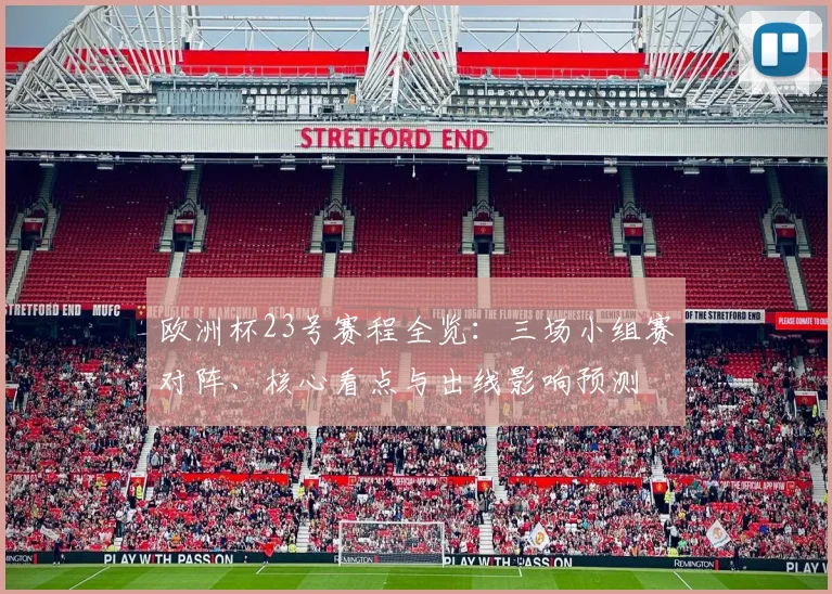 欧洲杯23号赛程全览：三场小组赛对阵、核心看点与出线影响预测