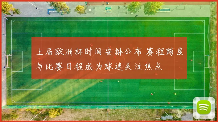 上届欧洲杯时间安排公布 赛程跨度与比赛日程成为球迷关注焦点