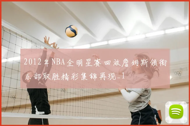 2012年NBA全明星赛回放詹姆斯领衔东部取胜精彩集锦再现_1