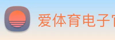 爱体育电子官网登录 logo